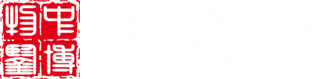 俨唐·古瓷馆-18011355508四川成都古陶瓷与标本博物馆