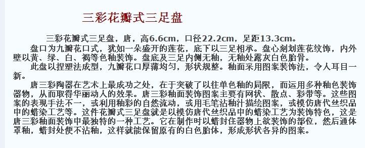 01 唐代 三彩花瓣式三足盘.jpg