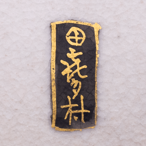 japanese_satsuma_pottery_mark_kitamura_yaichiro.png