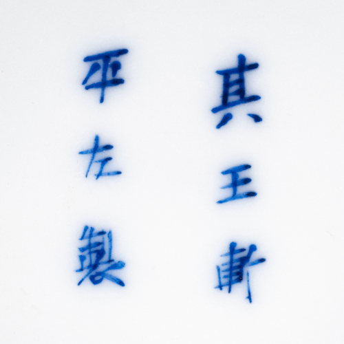 kioken_heyza_japanese_seto_porcelain_mark.png