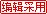 已鉴